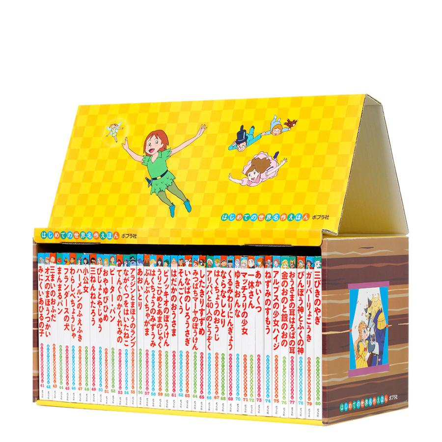 はじめての世界名作えほん きいろいえほんのおうち 41〜80巻 ポプラ社
