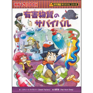 朝日出版社 有害物質のサバイバル 科学漫画サバイバルシリーズ61