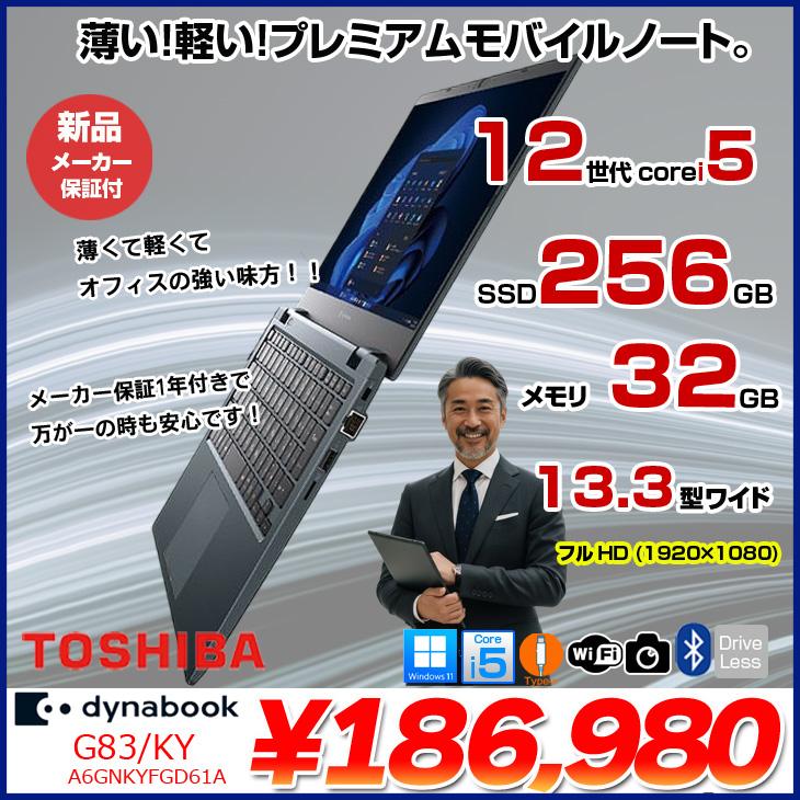 dynabook（ダイナブック） 【□新品ノートパソコン】東芝 Dynabook G83