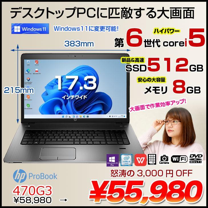 日本HP HP PROBOOK 470G3 中古 ノート Office Win10 or Win11 第6世代