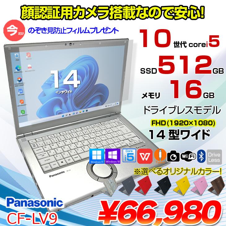 Panasonic CF-LV9 選べるカラー！中古 ノート Office 選べる Win11 or