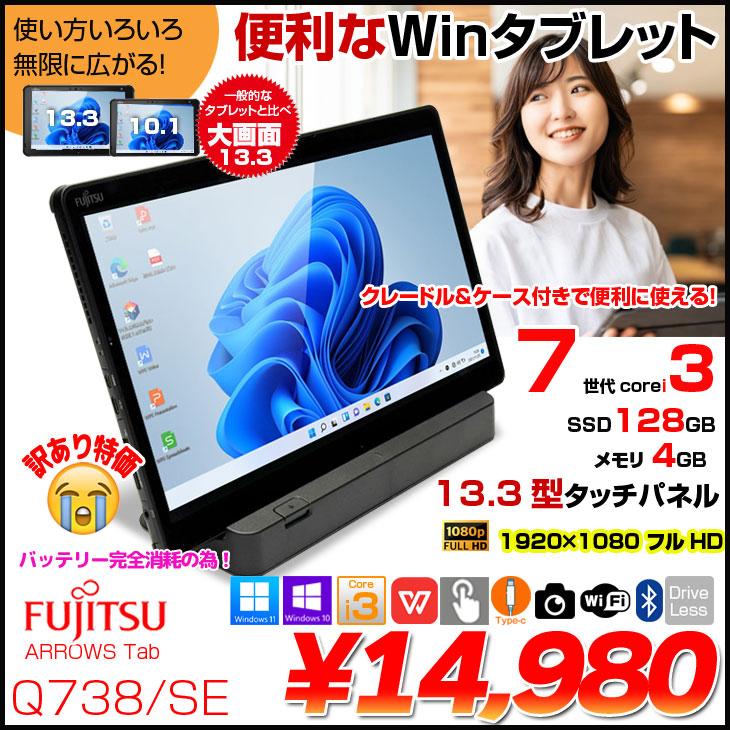 富士通（FUJITSU） 【中古パソコン】富士通 ARROWS Tab Q738/SE 中古