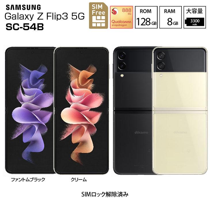 Galaxy 【SIMロック解除済み】SAMSUNG SC-54B Z Flip3 5G