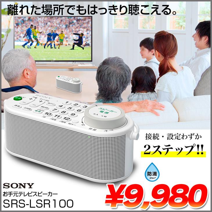 AQUOS SONY SRS-LSR100 テレビ音声が聴きとりやすい「お手元テレビ