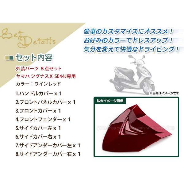 大型商品】 シグナスX SE44J 外装8点セット ワインレッド カウル
