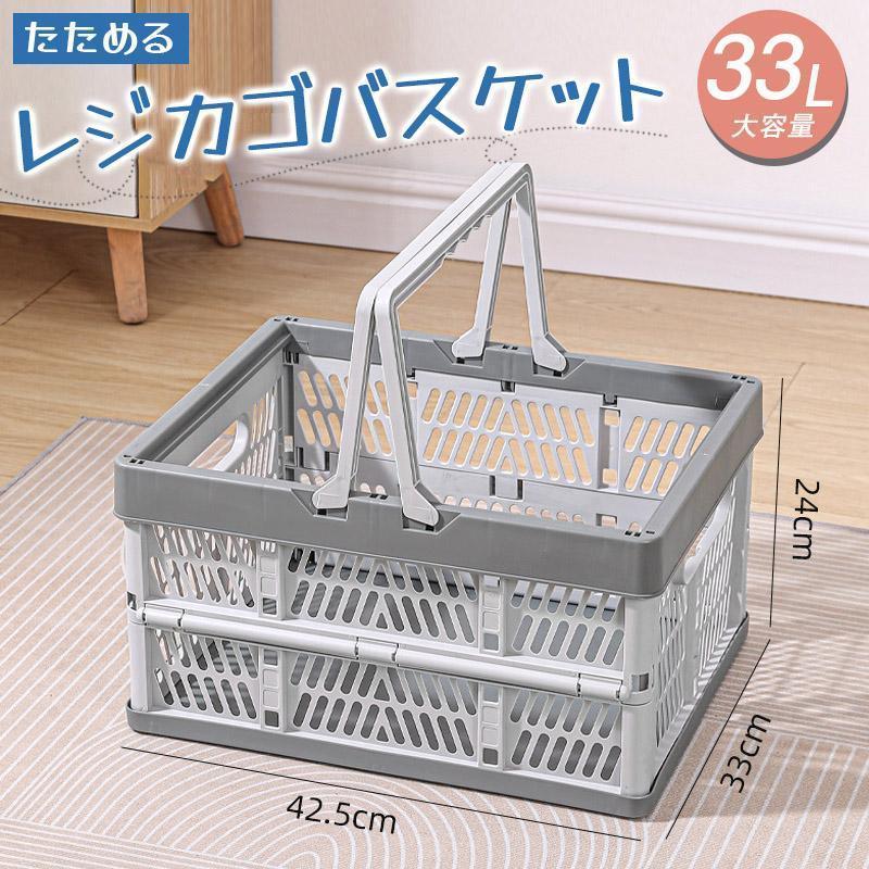折りたたみ 買い物かご マイカゴ 33L レジカゴ マイバスケット 買い物