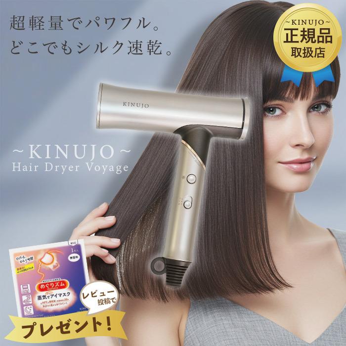 KINUJO（絹女） ヘアドライヤー ボヤージュ Hair Dryer Voyage HW001