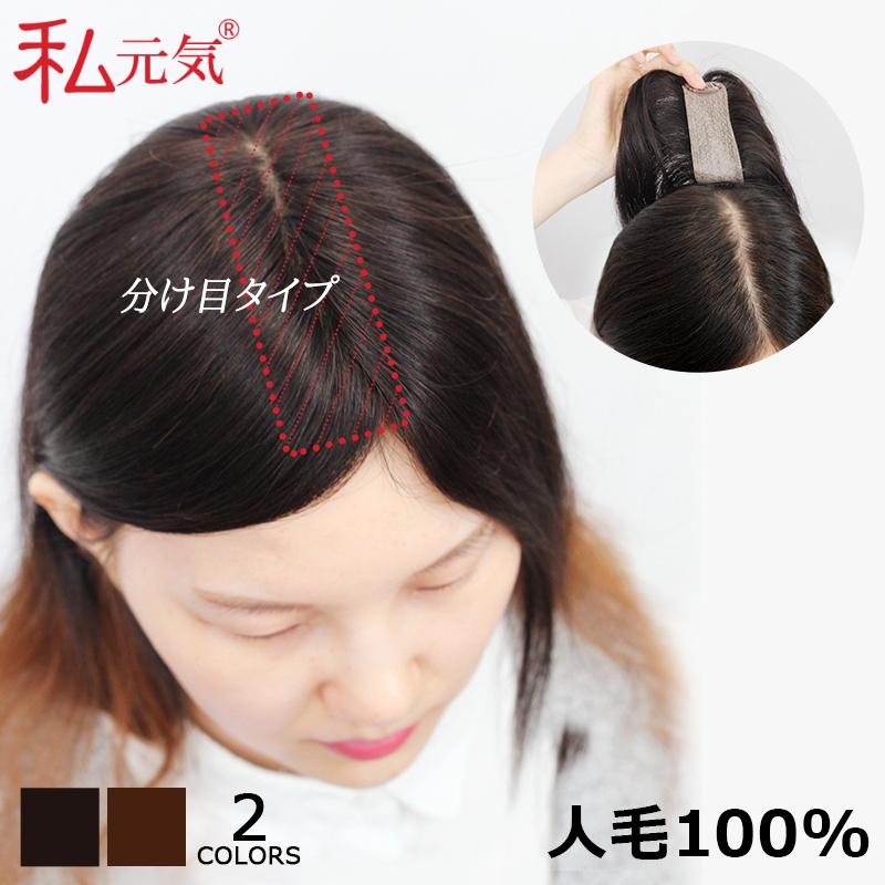 私元気 部分ウィッグ 返品交換OK 人毛 分け目用 ウィッグ かつら