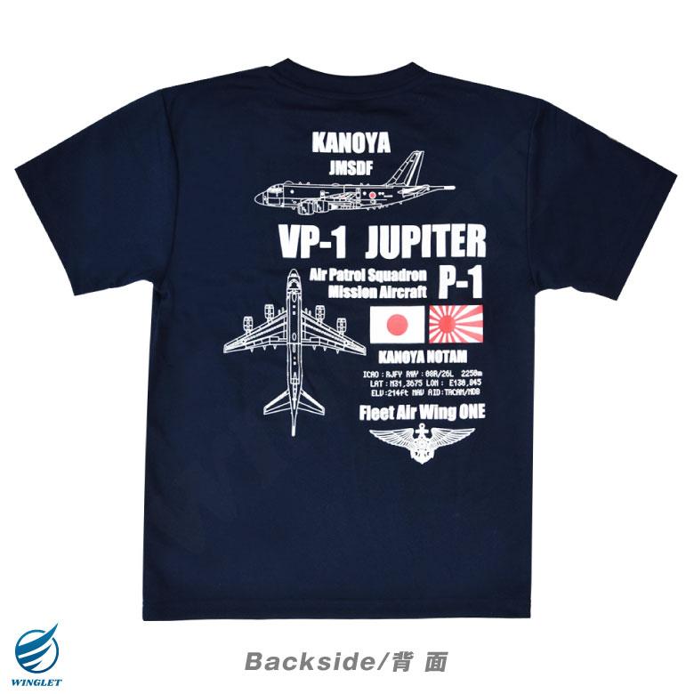 海上自衛隊 鹿屋航空基地 第1飛行隊 P-1 対潜哨戒機 速乾 ドライ T