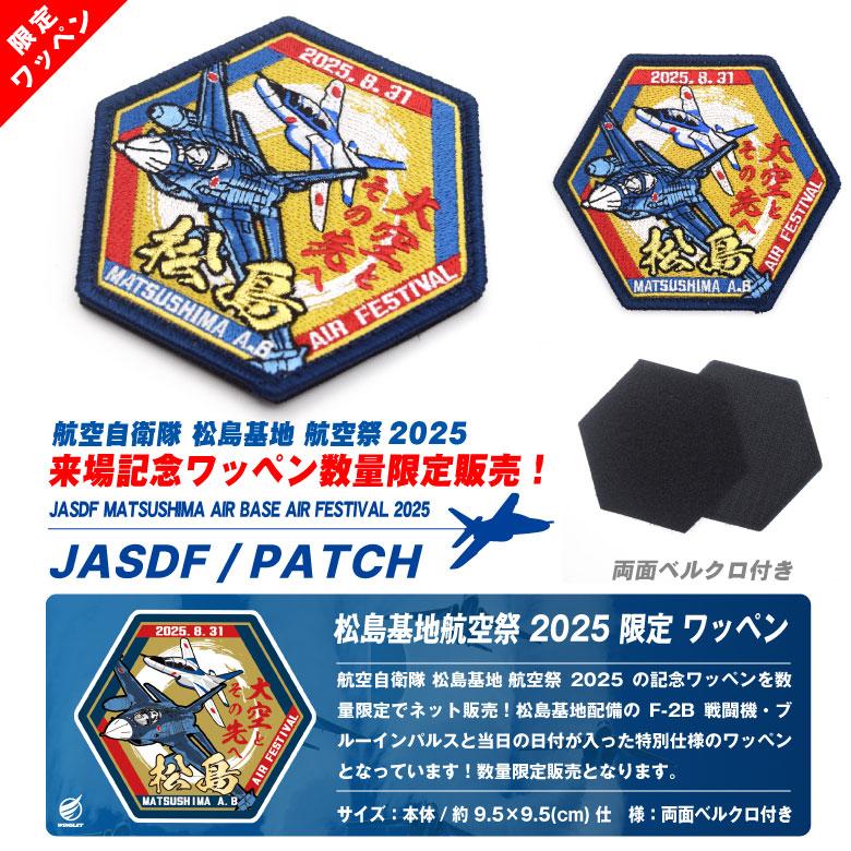 航空自衛隊 松島基地航空祭 2025 来場記念 限定 パッチ 刺繍 ワッペン