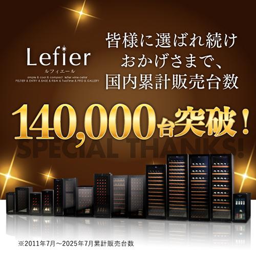 Lefier（ルフィエール） ワインセラー PELTIER12 12本 18ヶ月保証 日本