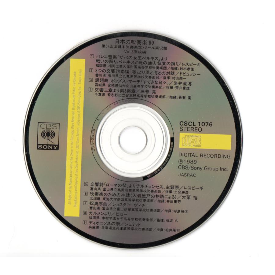 送料無料 廃盤CD 日本の吹奏楽89 Vol.6 高校編 福工大附:ベルキス 丸亀