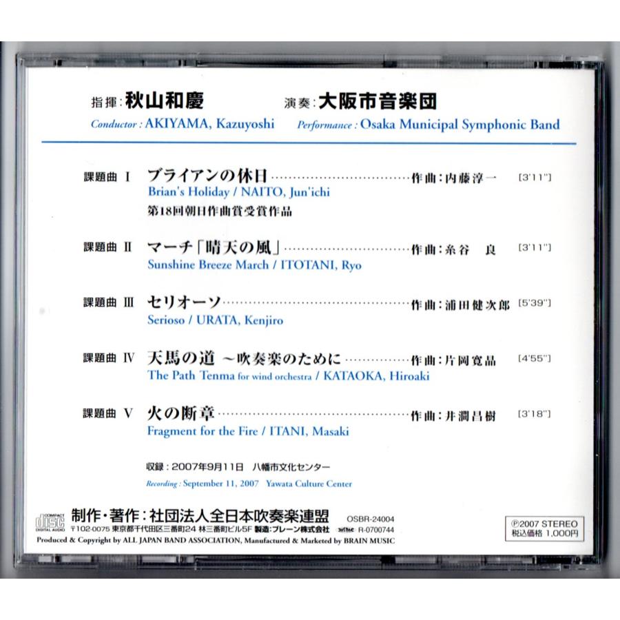 CD 2008年度全日本吹奏楽コンクール課題曲参考演奏 ブライアンの休日