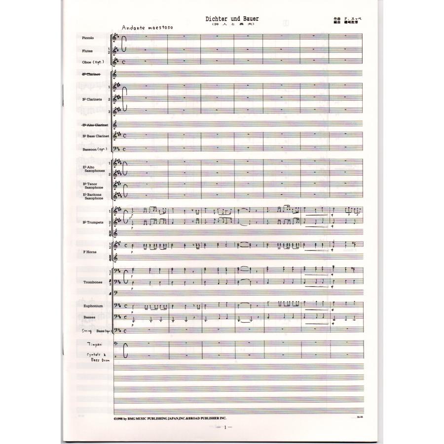 送料無料 吹奏楽楽譜 F.v.スッペ：喜歌劇「詩人と農夫」序曲 磯崎 敦博