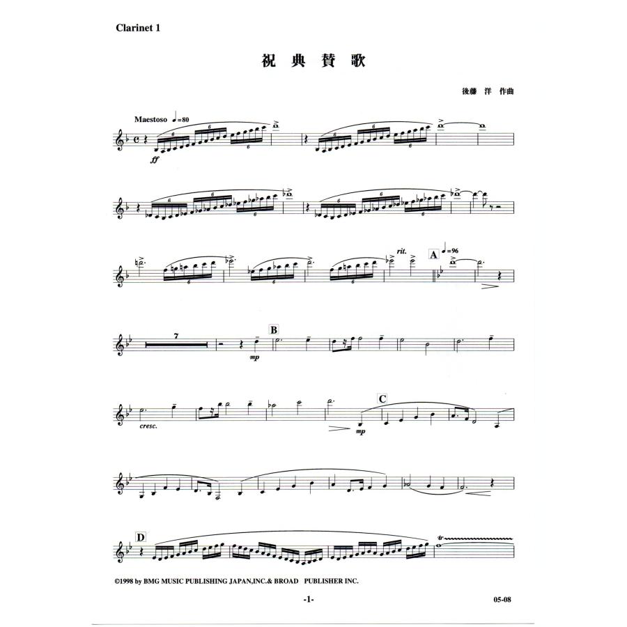 送料無料 吹奏楽楽譜 後藤 洋：祝典賛歌 試聴可 フルスコア・パート譜