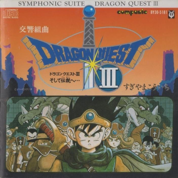 交響組曲 ドラゴンクエストIII そして伝説へ… / 1988.03.07