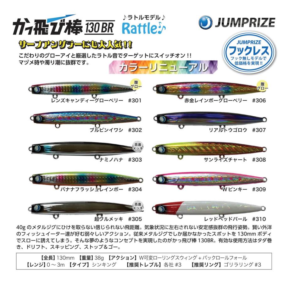 JUMPRIZE（ジャンプライズ） かっ飛び棒130BR ラトルSPフックレス