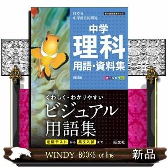 中学理科用語・資料集 四訂版 : WINDY BOOKS on line - 通販 - Yahoo