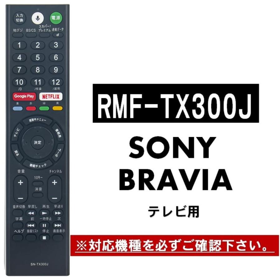 互換品 ソニー テレビ ブラビア リモコン RMF-TX300J RMF-TX210J RMF