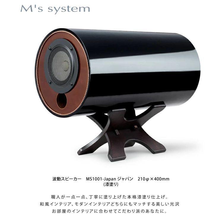 M'S System エムズシステム 波動スピーカー MS1001-Japan ジャパン 漆