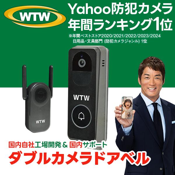 WTW 塚本無線 防犯カメラ ドアベル ダブルカメラ 夜間撮影 防水 通話