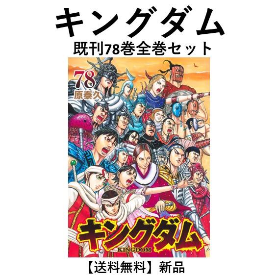 新品] キングダム KINGDOM (1〜78巻) 既刊全巻セット : 六本木 蔦屋