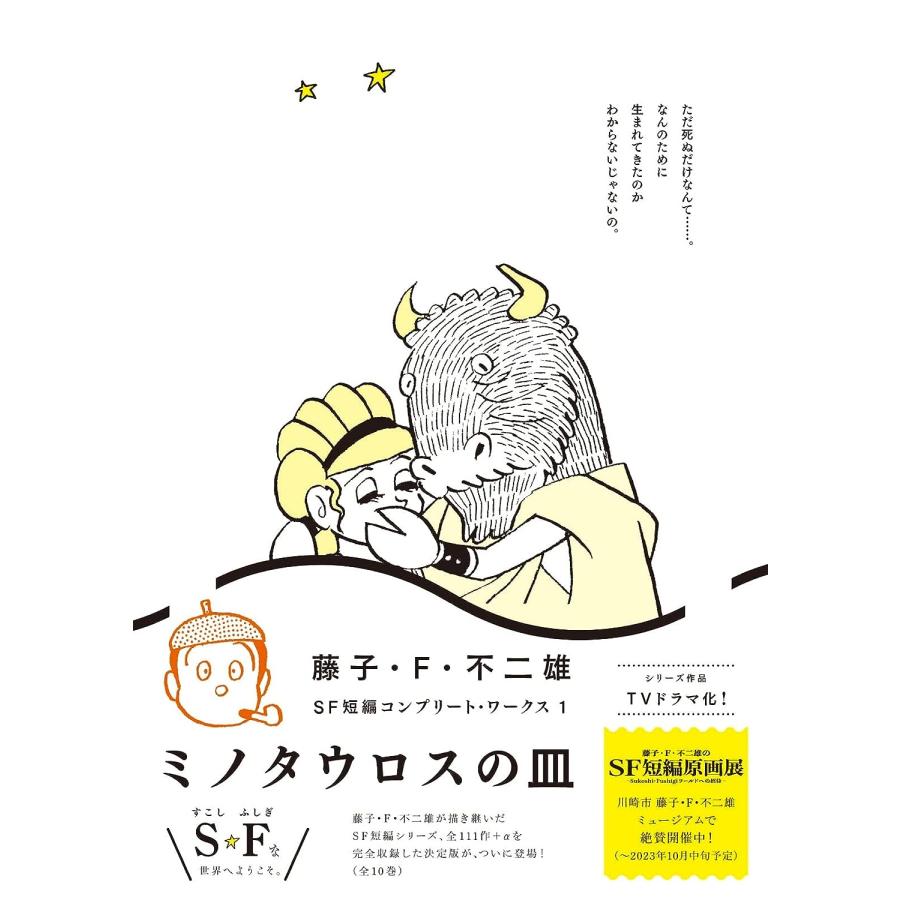 藤子・F・不二雄SF短編コンプリート・ワークス 全10巻セット