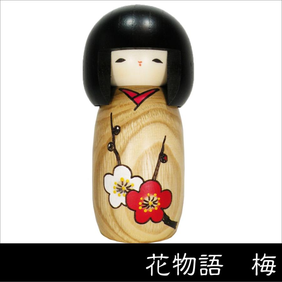 卯三郎こけし 花物語 梅 創作こけし 日本製 japanese doll : 和雑貨と