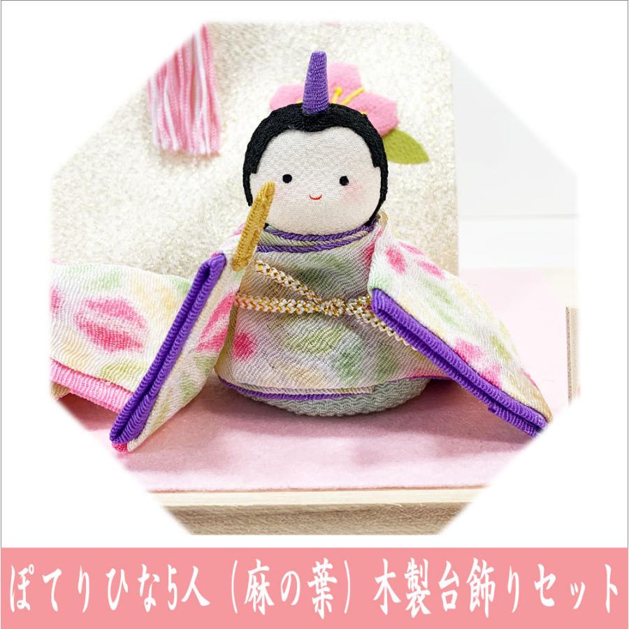 送料無料 ちりめん 雛人形 ぽてりひな5人 麻の葉 桜几帳付 木製台飾り