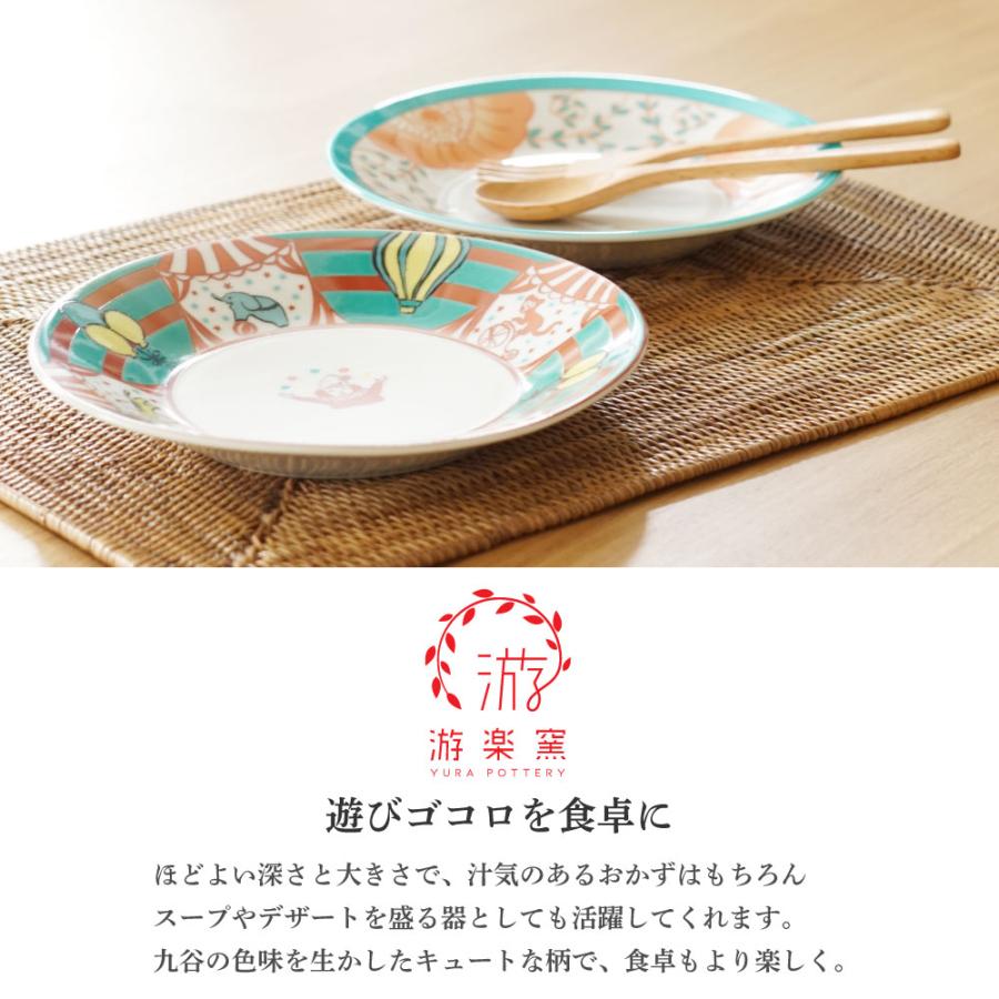 九谷焼 6号皿 色絵皿 選べる2柄 サーカス 花並べ 游楽窯 皿 中皿 18.8