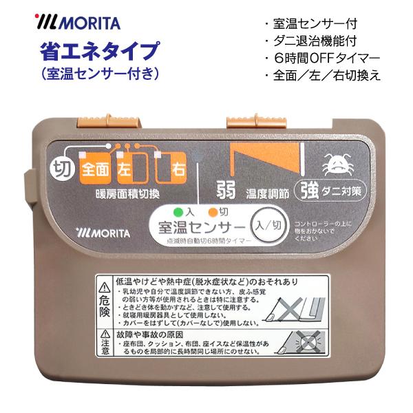 MORITA（モリタ） 【室温センサー付】ホットカーペット 本体(電気