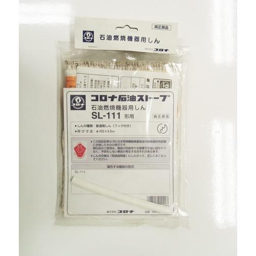 コロナ 替え芯 SL-111形用 99010011003 : タウンガスの益田屋 - 通販