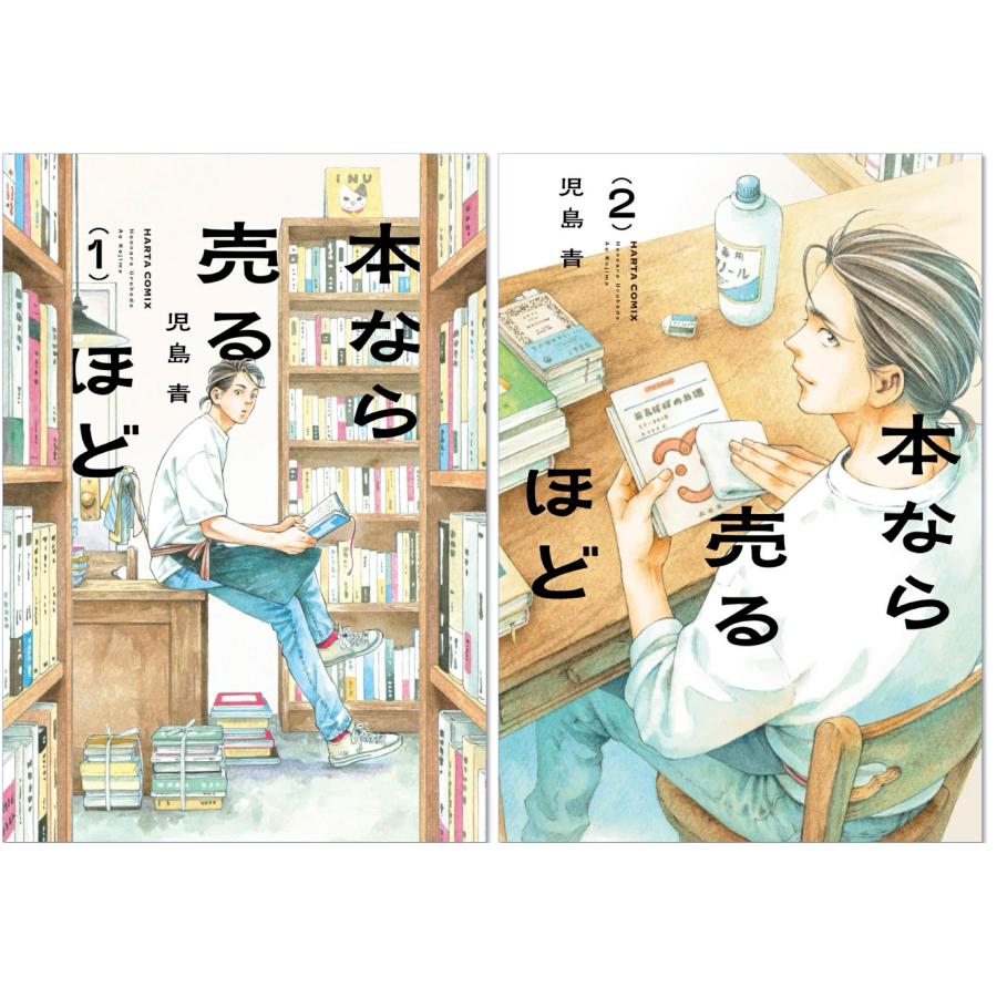 本なら売るほど（ハルタコミックス） 1巻2巻セット KADOKAWA : TOY