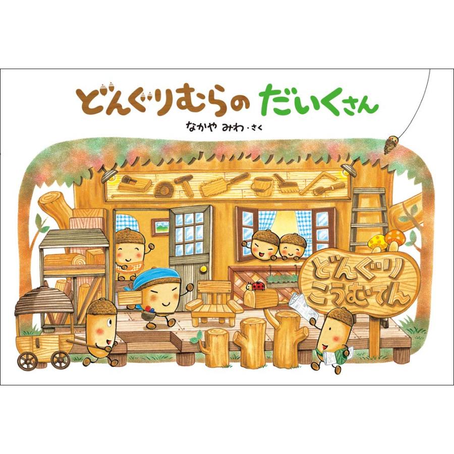 絵本 どんぐりむらのだいくさん Gakken : TOY Publishing - 通販