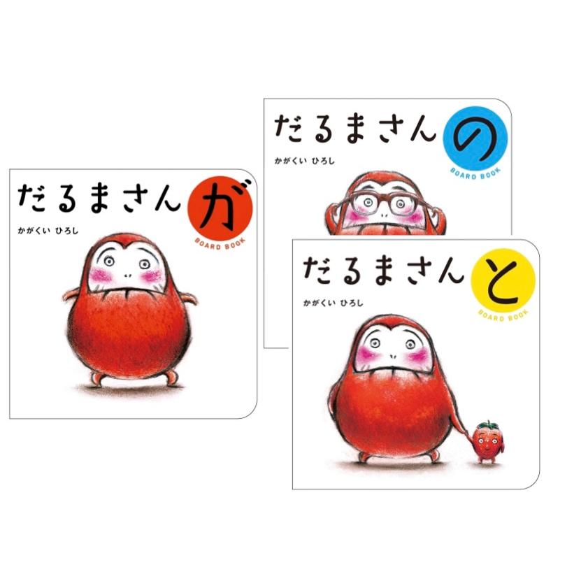 だるまさんが・の・と ボードブック3冊 ブロンズ新社 : TOY