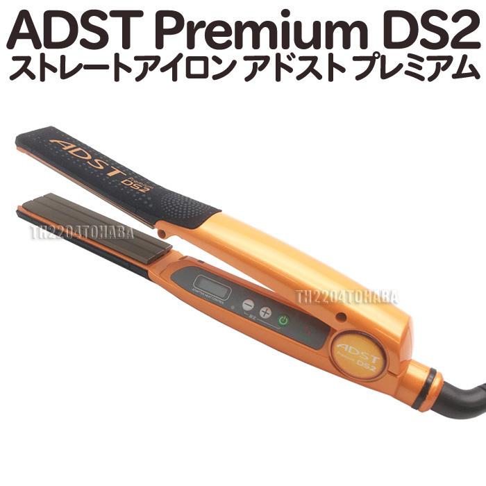 ADST Premium DS2 アドストDS2 ストレートアイロン FDS2-25 プレミアム