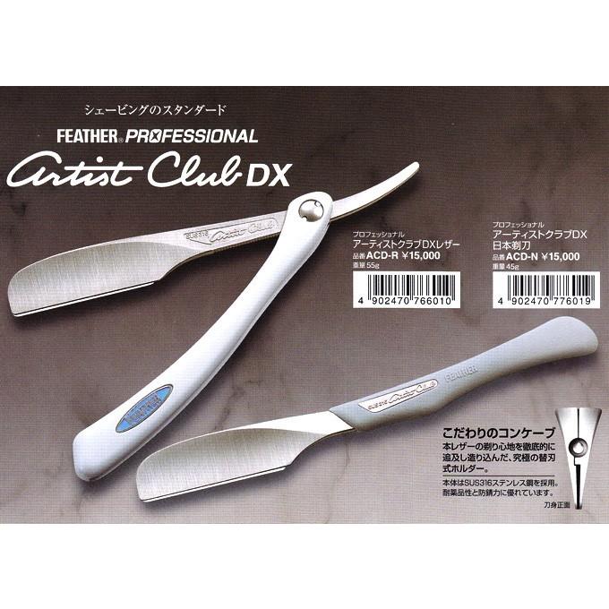 フェザープロフェッショナル アーティストクラブDX 日本剃刀 ACD-N※替