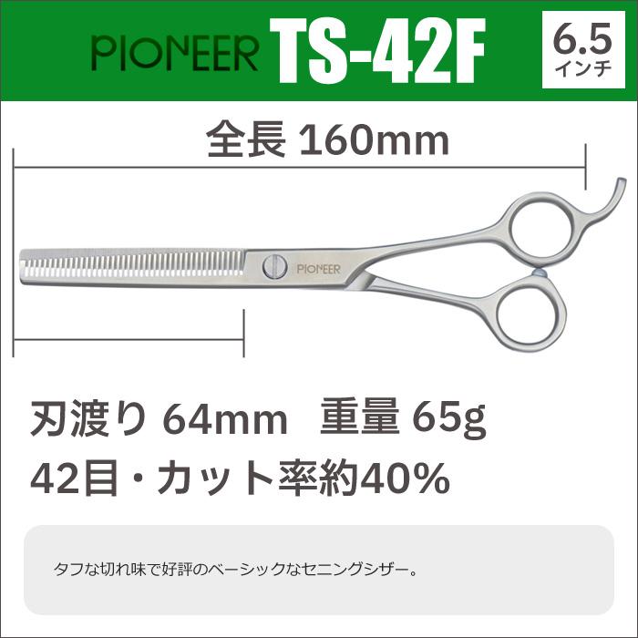 トリミングシザー パイオニア PIONEER TS-42F（スキ／6.5インチ