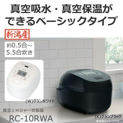 東芝(TOSHIBA) RC-10RWA-K(グランブラック) 炎匠炊き 真空IH炊飯器 5.5