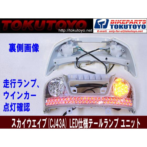 スズキ（SUZUKI） スカイウエイブ (CJ43A) LED仕様 クリアテール IC