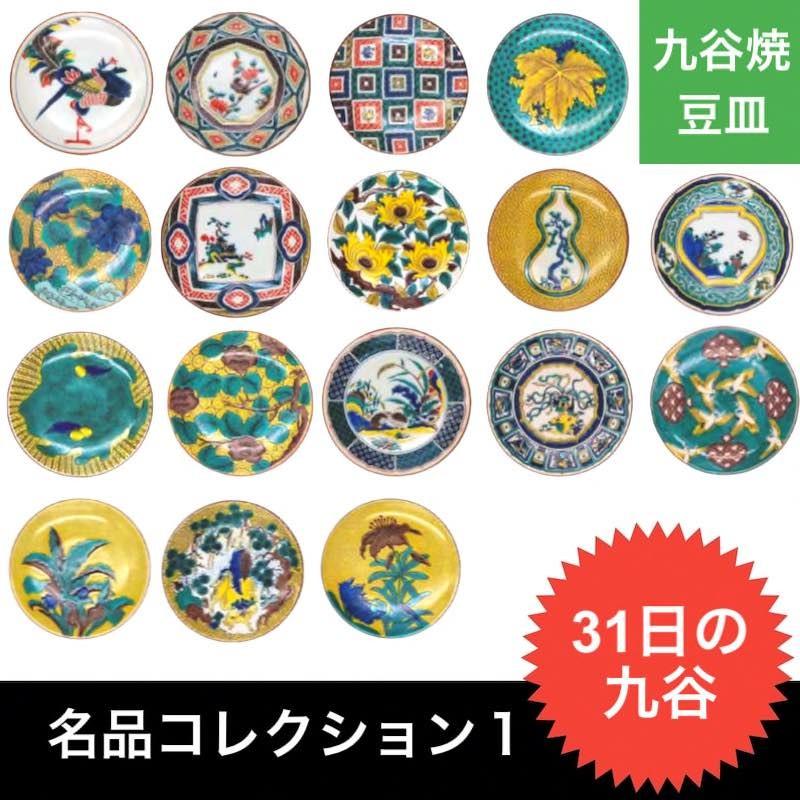 九谷焼 名品コレクション 豆皿 おしゃれ 小皿 10cm 醤油皿 和食器 食器