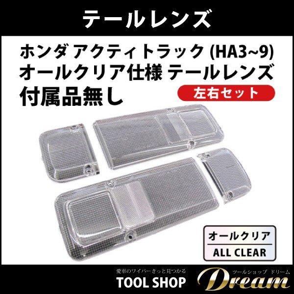 ホンダ アクティトラック 1988.5〜 オールクリア テールレンズ l