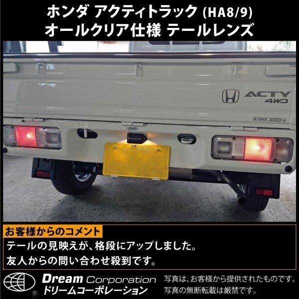 アクティトラック カスタム パーツ クリア テールレンズ ホンダ l