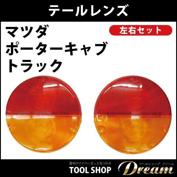 マツダ ポーターキャブトラック タケオカ旧型アビー用 テールレンズ