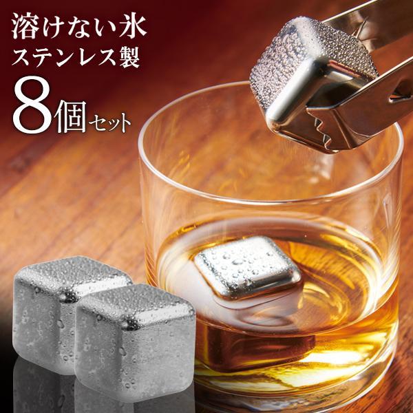 溶けない氷 ステンレス 8個 アイスキューブ 繰り返し使える お酒