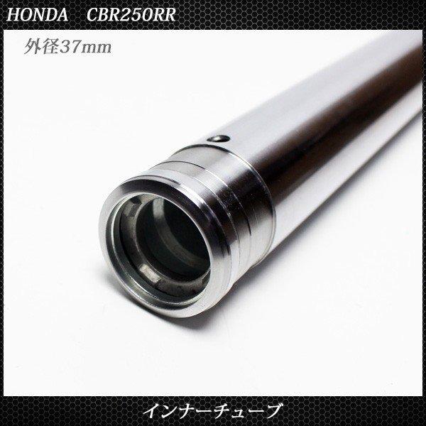 ホンダ CBR250RR MC22 フロントフォーク インナーパイプ 外径37mm 2本