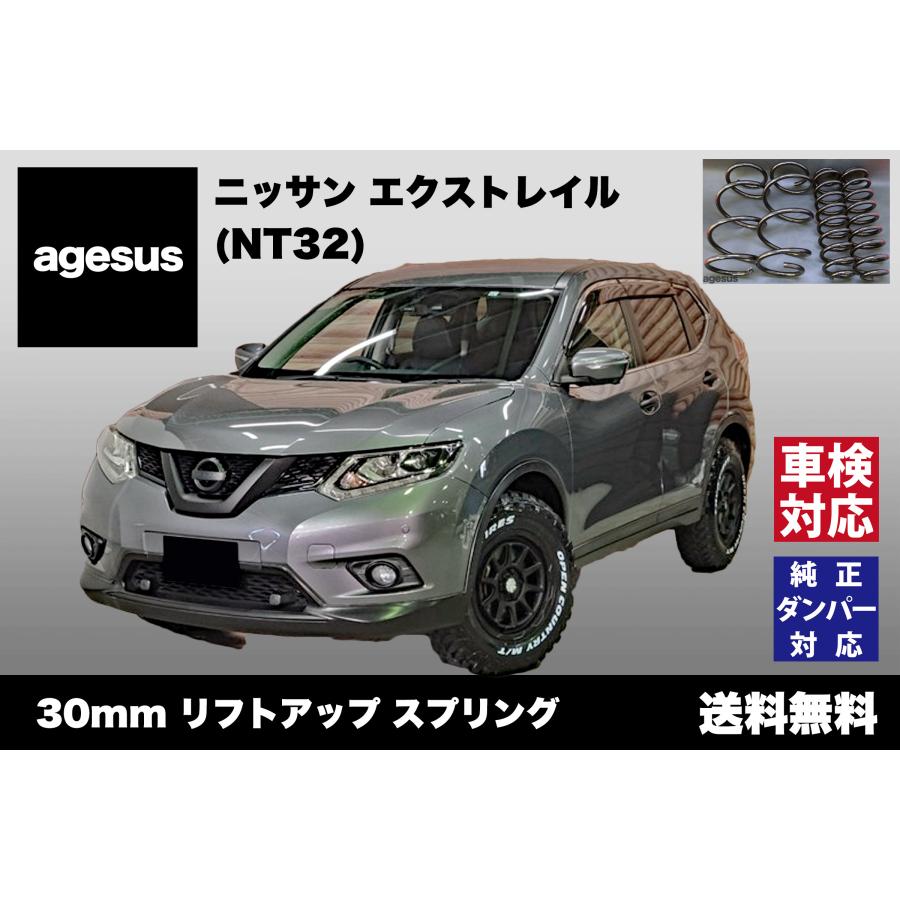 アゲサス エクストレイル (NT32)用 agesus リフトアップサス 30mmUP