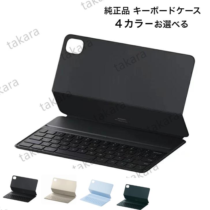 タブレットPC Xiaomi 純正品 キーボードケース 全4カラ−お選べる