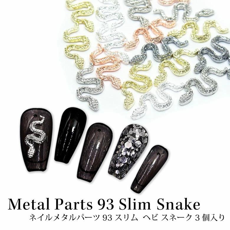 ネイル メタル パーツ 93 スリム ヘビ スネーク 3個入り : ココロ