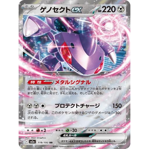 ポケモンカードゲーム ゲノセクトex (RR) MEGAドリームex 119/193 MEGA